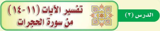 الدرس الثالث تفسير الآيات (11-14) من سورة الحجرات